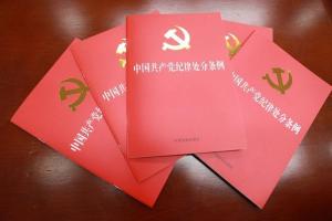 《中国共产党纪律处分条例》全文