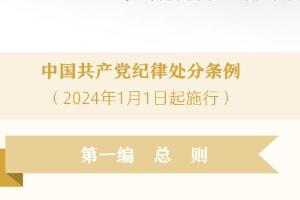 《中国共产党纪律处分条例》修订条文对照表