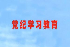 	 党纪学习教育| 六项纪律“负面清单”——组织纪律篇