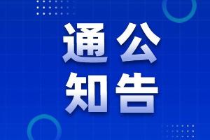 关于全过程工程咨询服务典型案例征集的通知