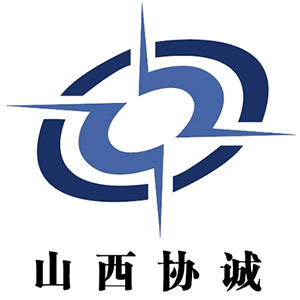 山西协诚建设工程项目管理有限公司