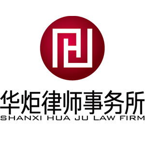 山西华炬律师事务所